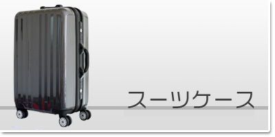 �X�[�c�P�[�X